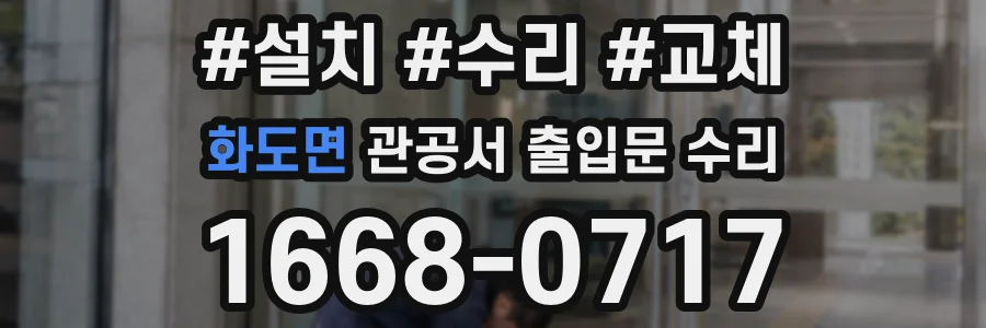 화도면 관공서 출입문 수리