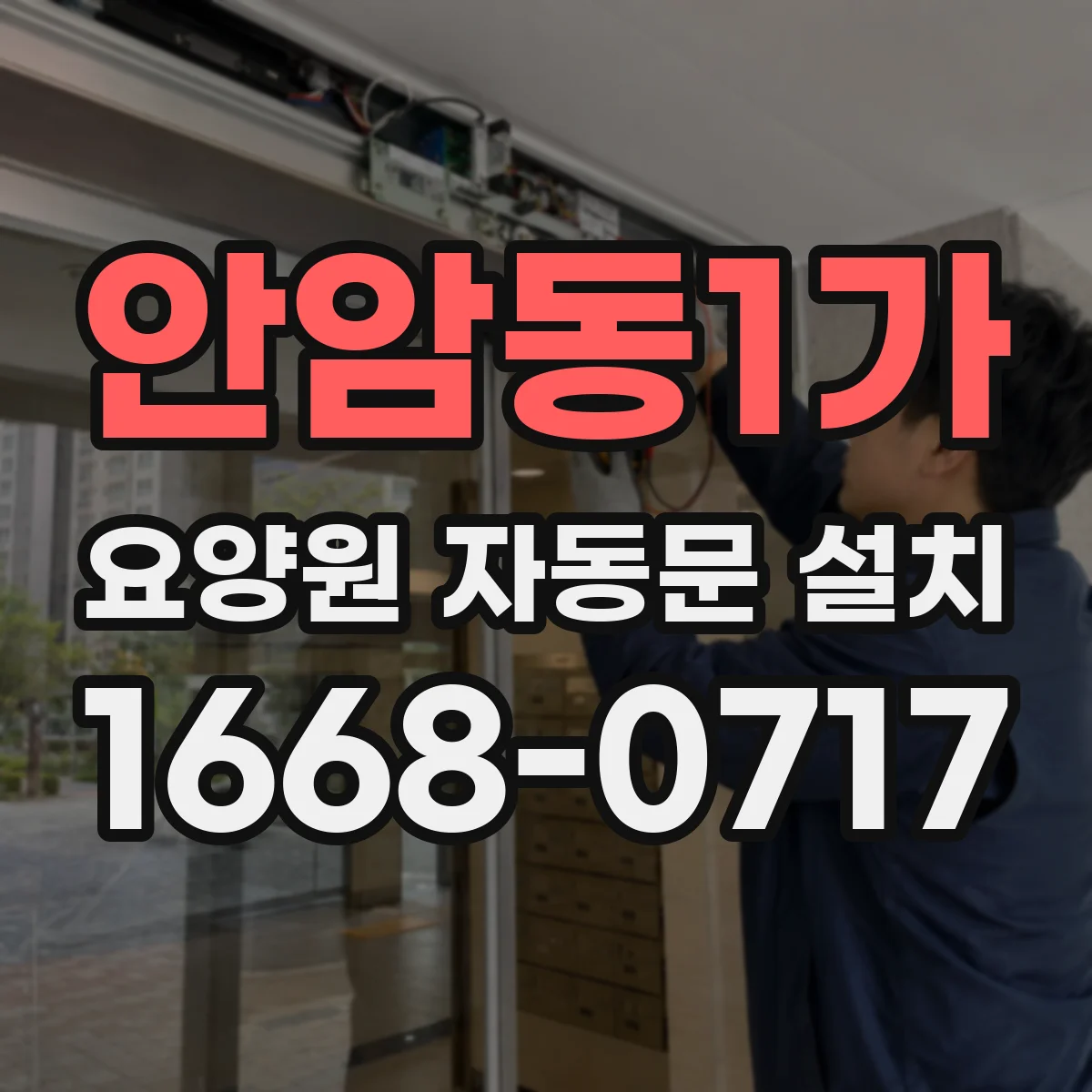 안암동1가 요양원 자동문 설치