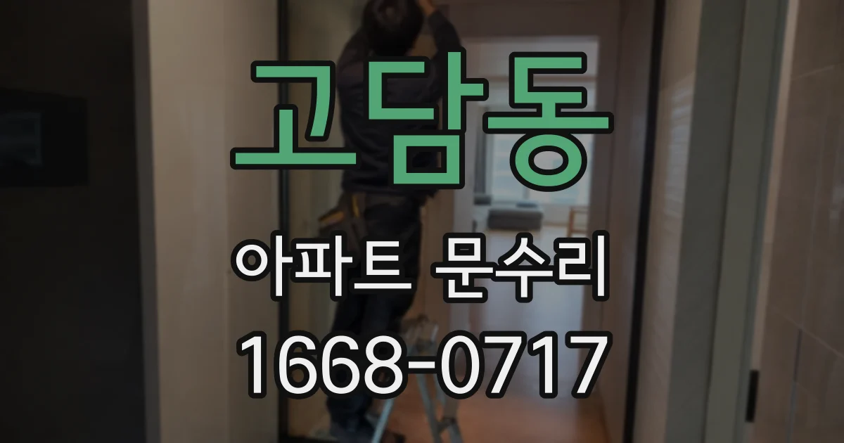 고담동 아파트 문수리