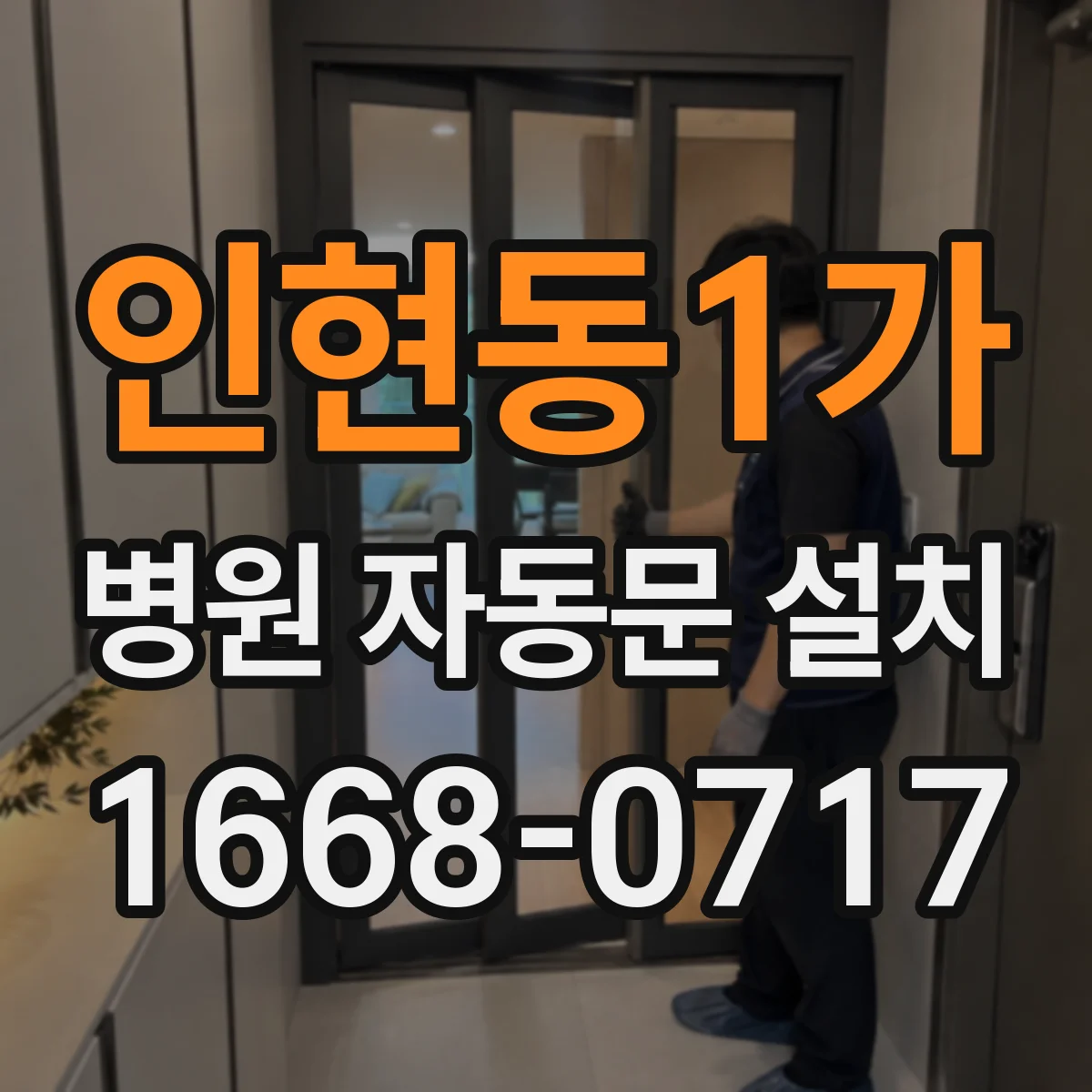 인현동1가 병원 자동문 설치