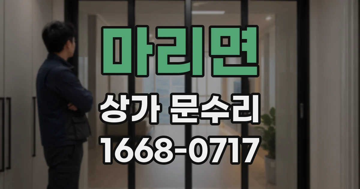 마리면 상가 문수리