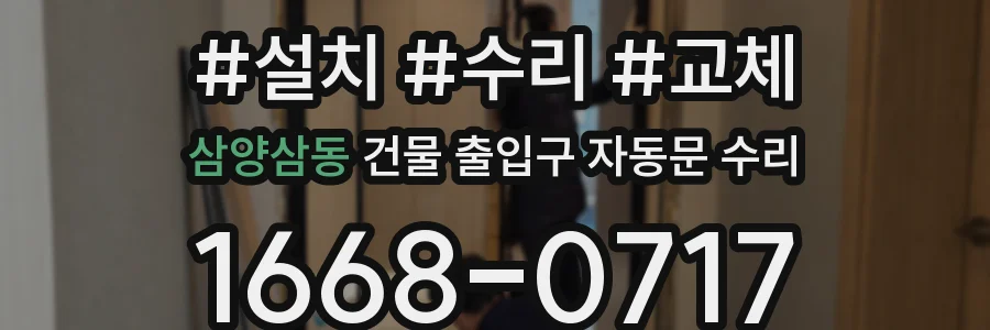 삼양삼동 건물 출입구 자동문 수리