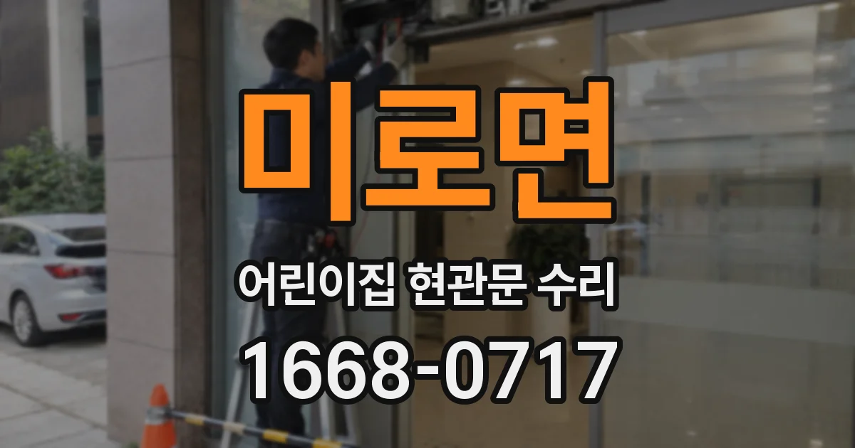 미로면 어린이집 현관문 수리