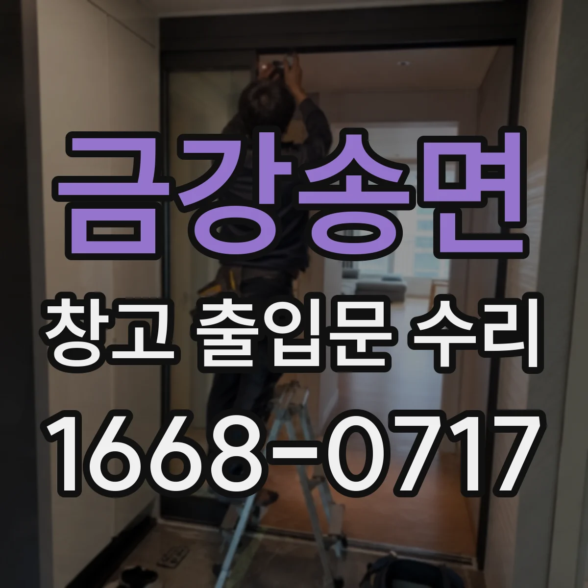 금강송면 창고 출입문 수리