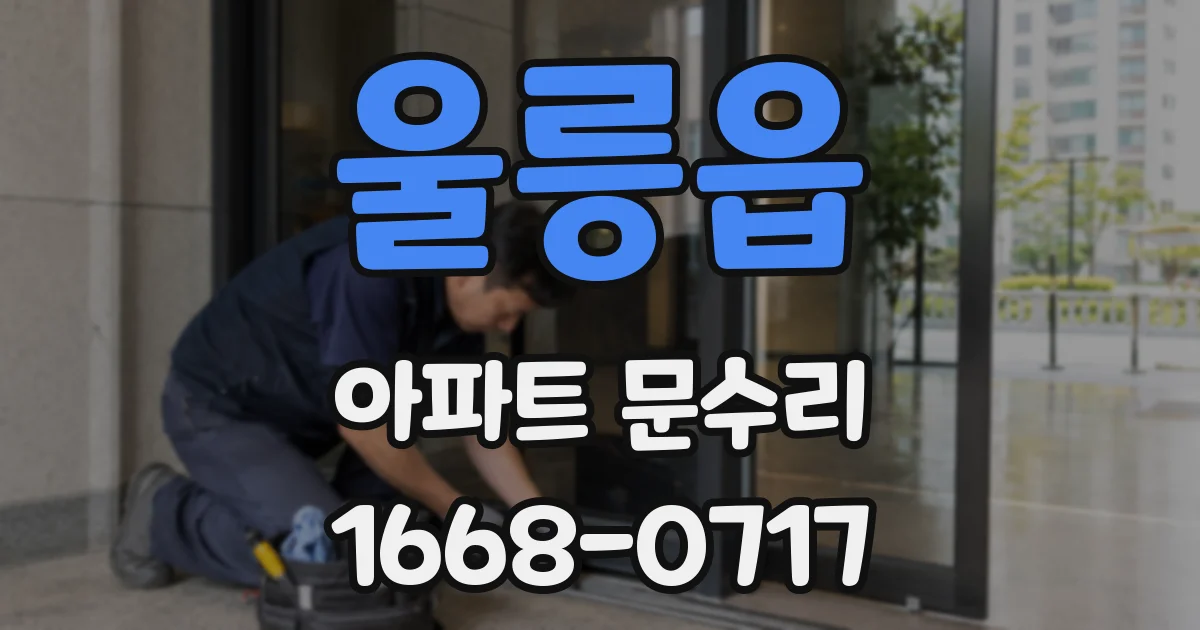 울릉읍 아파트 문수리