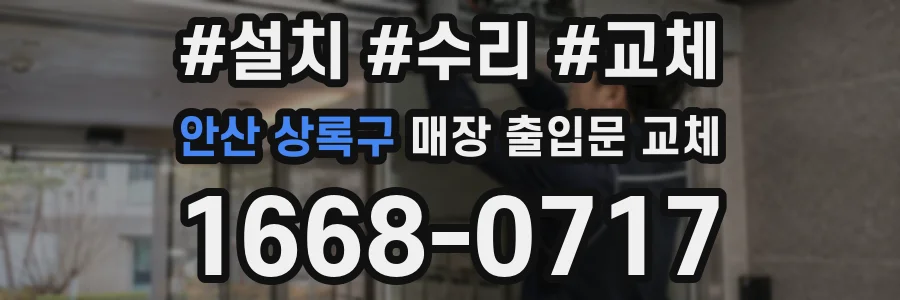 안산 상록구 매장 출입문 교체