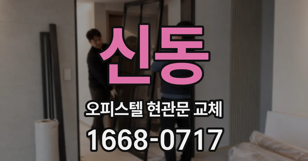 신동 오피스텔 현관문 교체