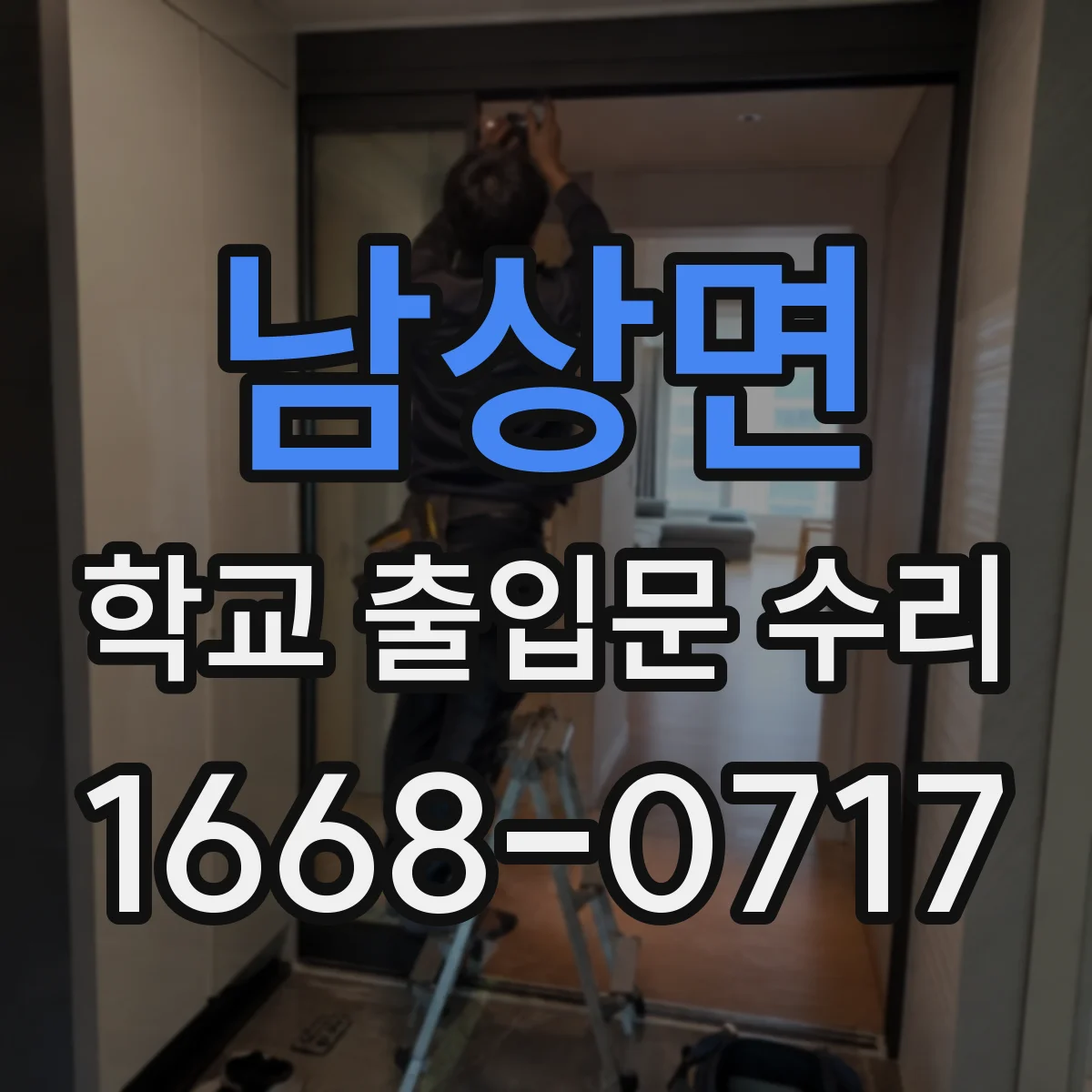 남상면 학교 출입문 수리