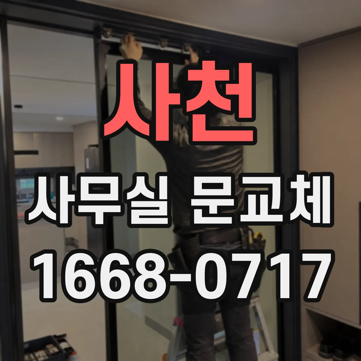사천 사무실 문교체 계단식 바닥 단차 대응해 출입문 문제 줄이기