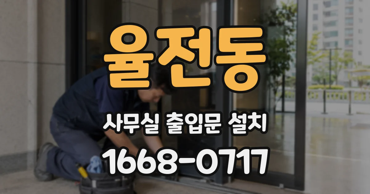 율전동 사무실 출입문 설치