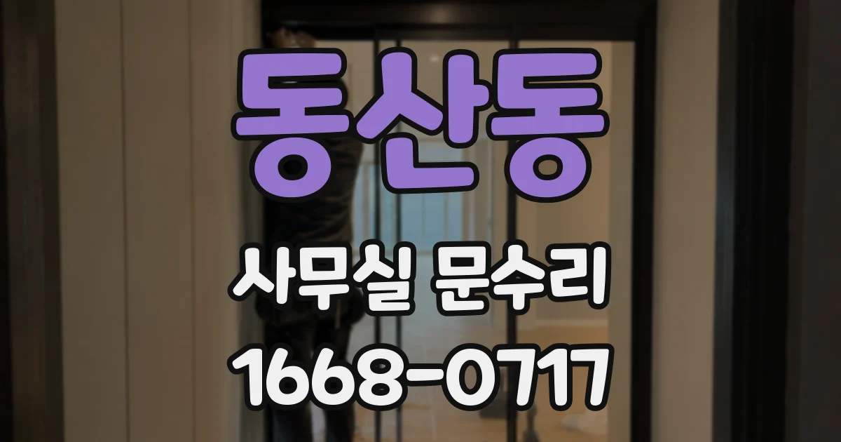 동산동 사무실 문수리