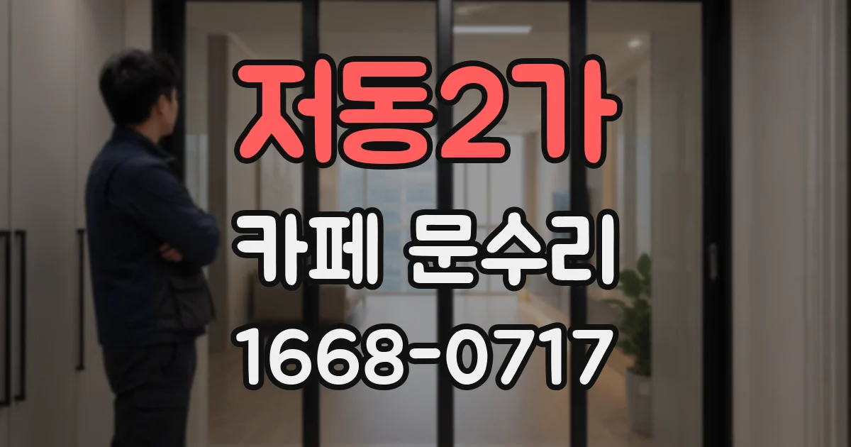 저동2가 카페 문수리