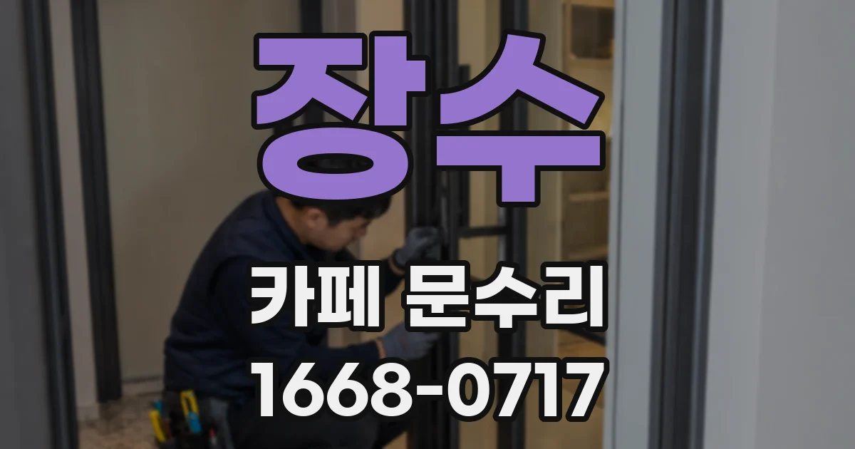 장수 카페 문수리