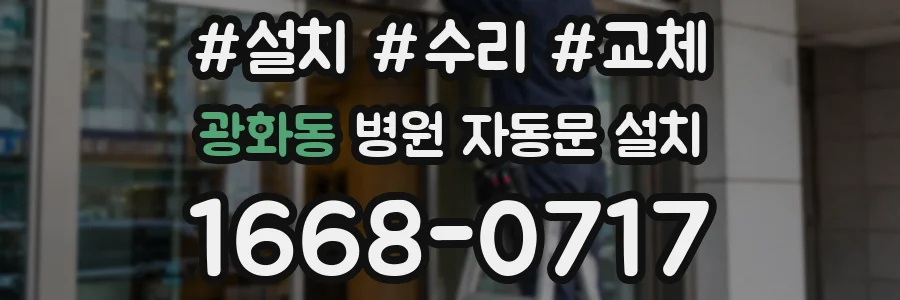 광화동 병원 자동문 설치