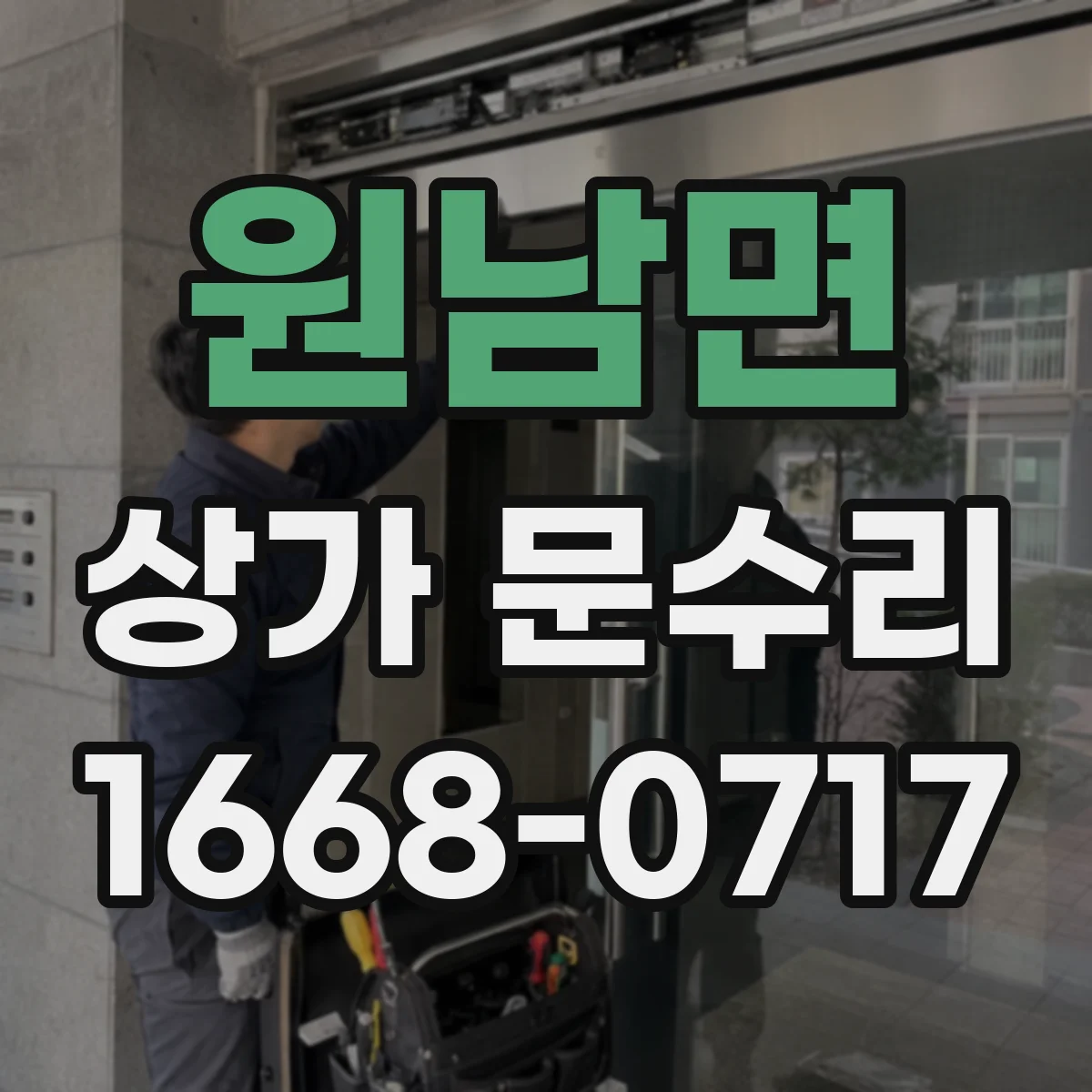 원남면 상가 문수리