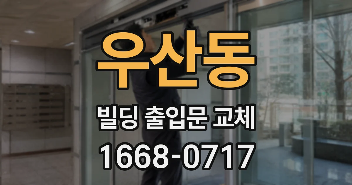 우산동 빌딩 출입문 교체