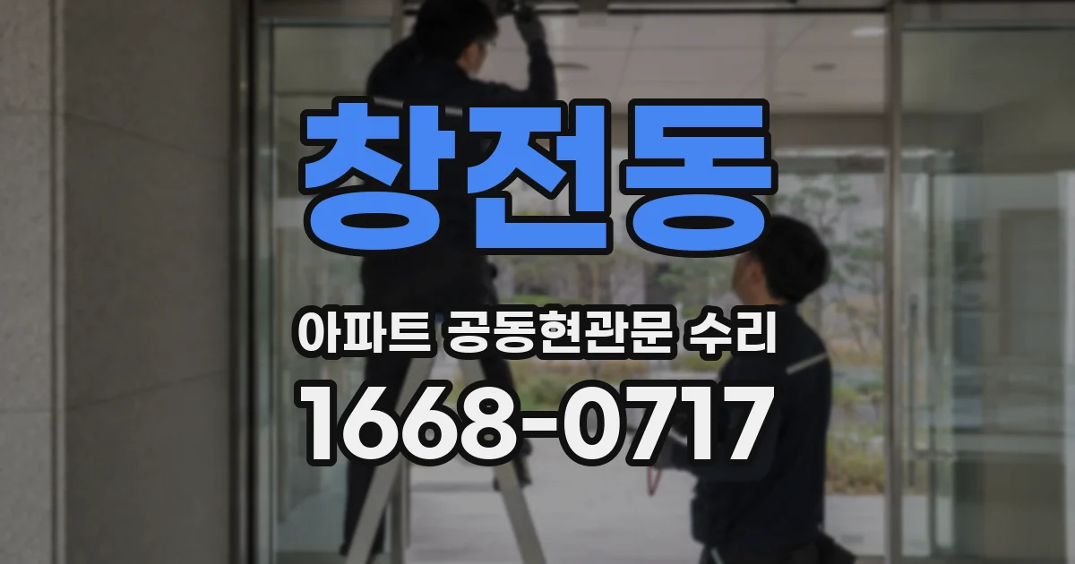 창전동 아파트 공동현관문 수리