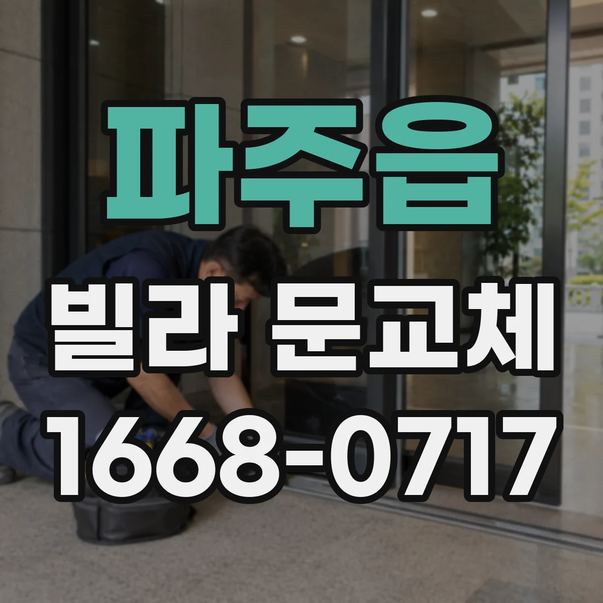 파주읍 빌라 문교체