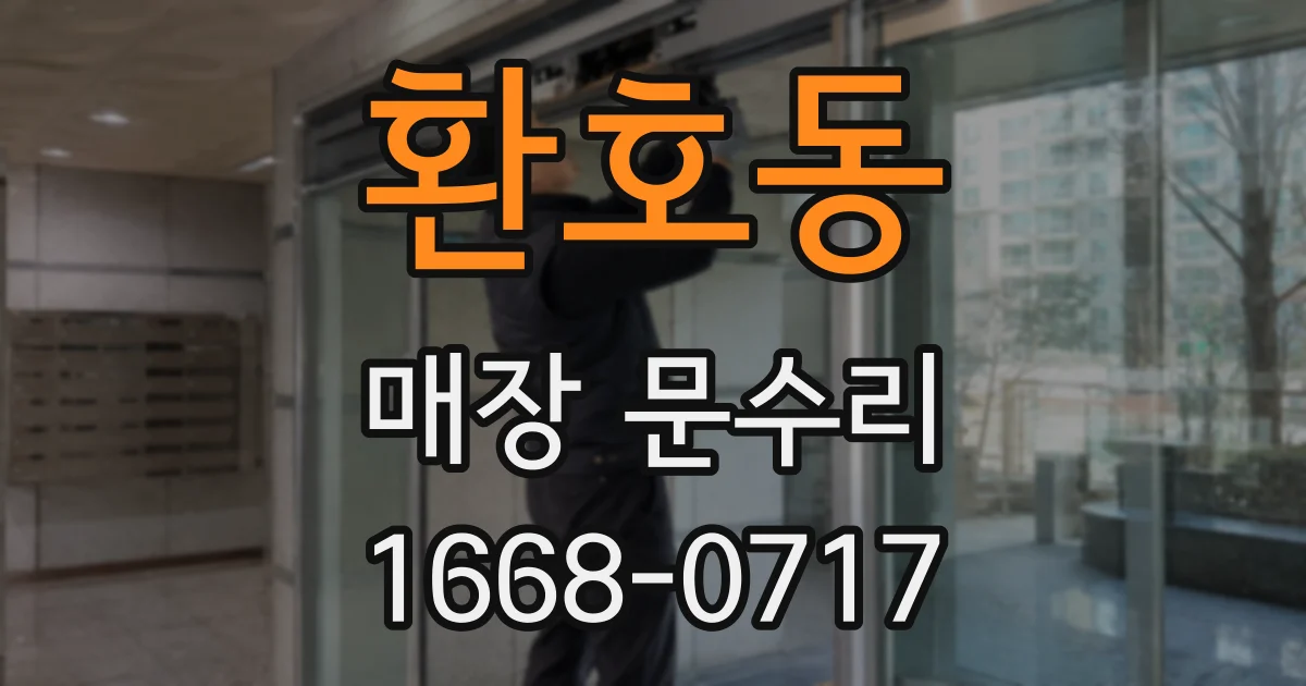 환호동 매장 문수리