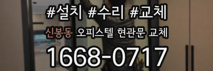 신봉동 오피스텔 현관문 교체