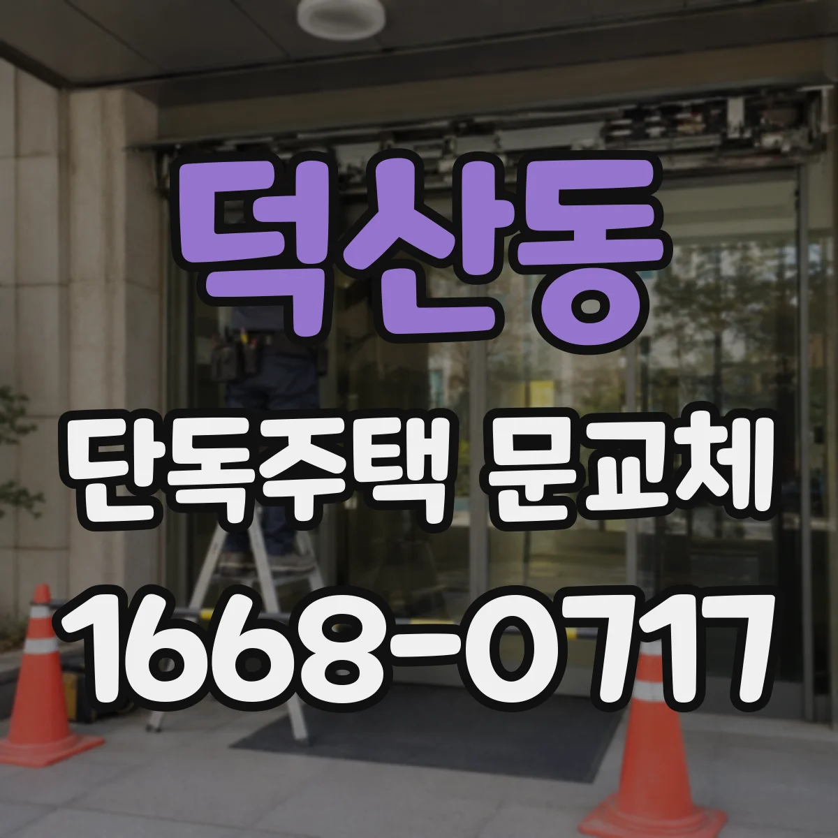 덕산동 단독주택 문교체