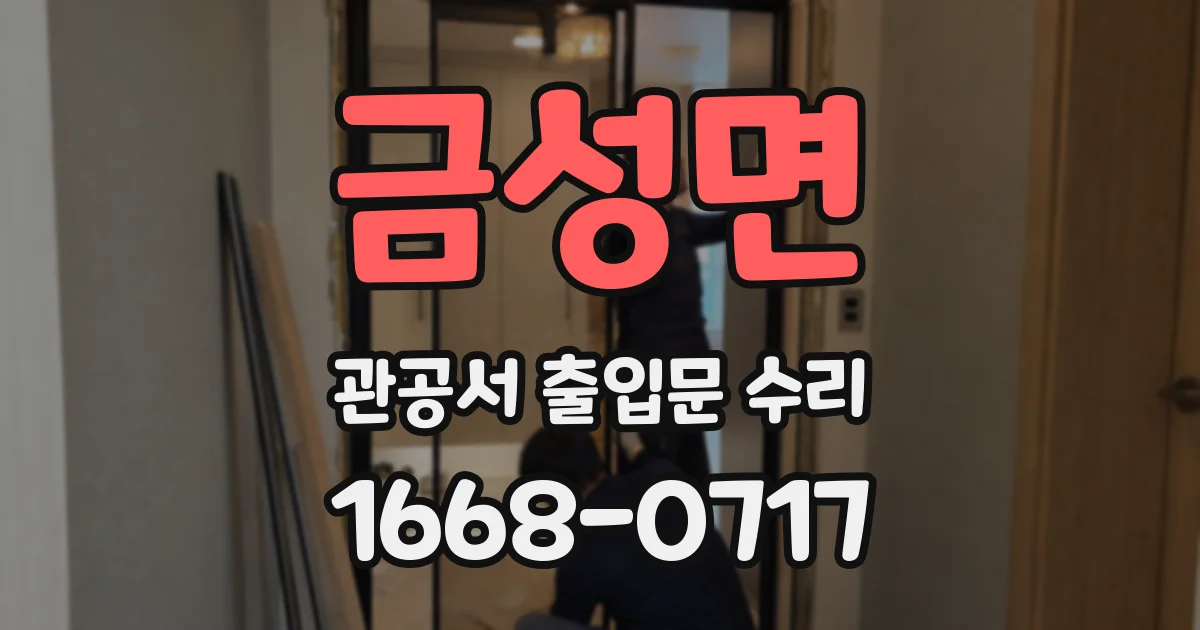 금성면 관공서 출입문 수리