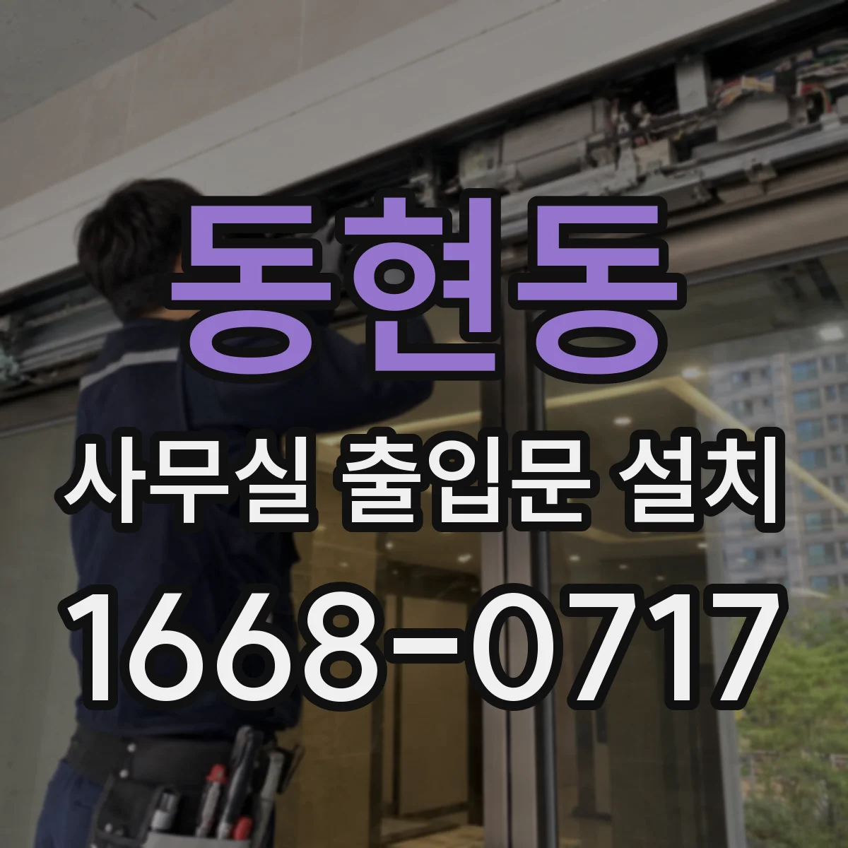 동현동 사무실 출입문 설치