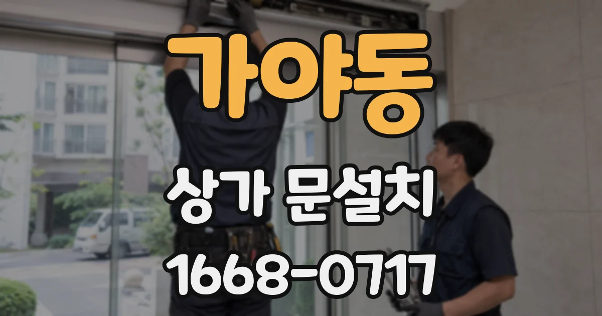 가야동 상가 문설치