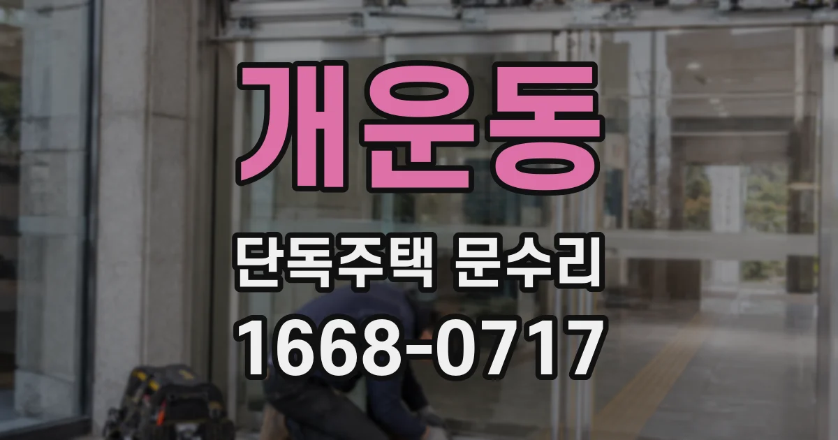 개운동 단독주택 문수리