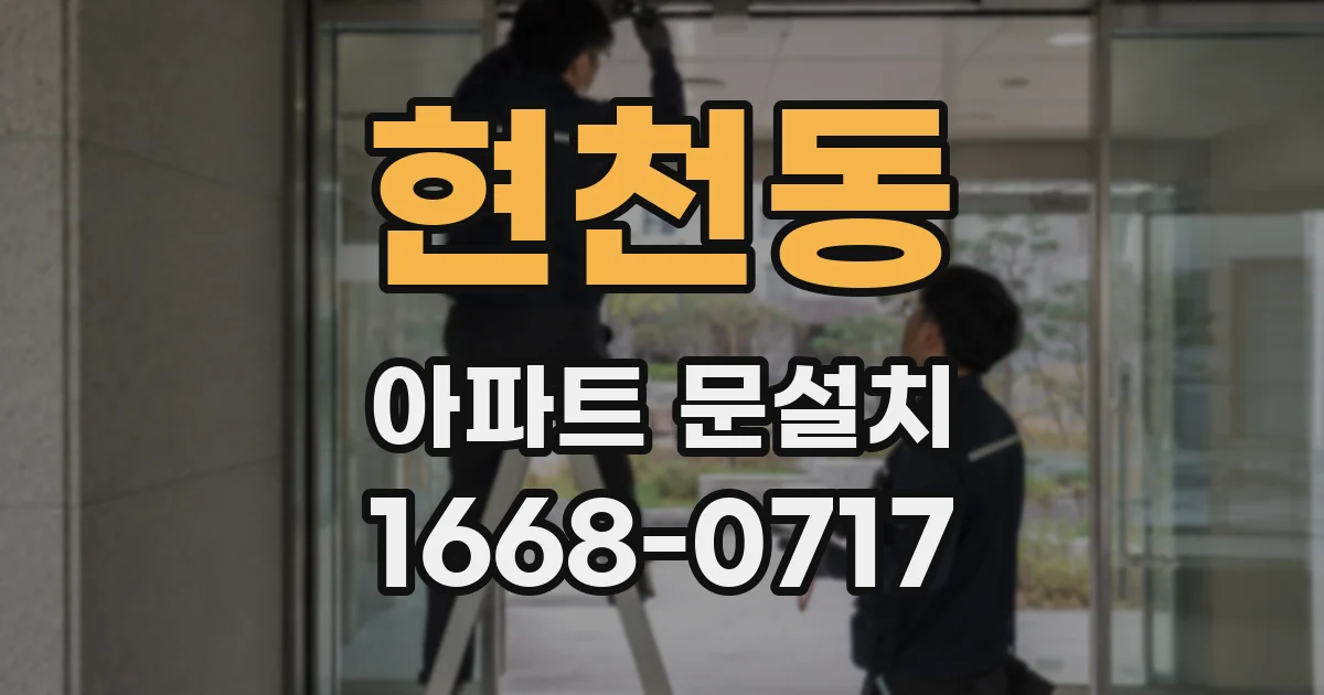 현천동 아파트 문설치