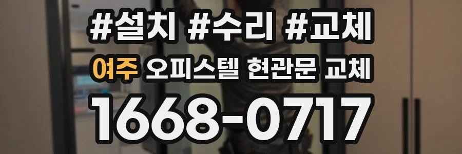 여주 오피스텔 현관문 교체