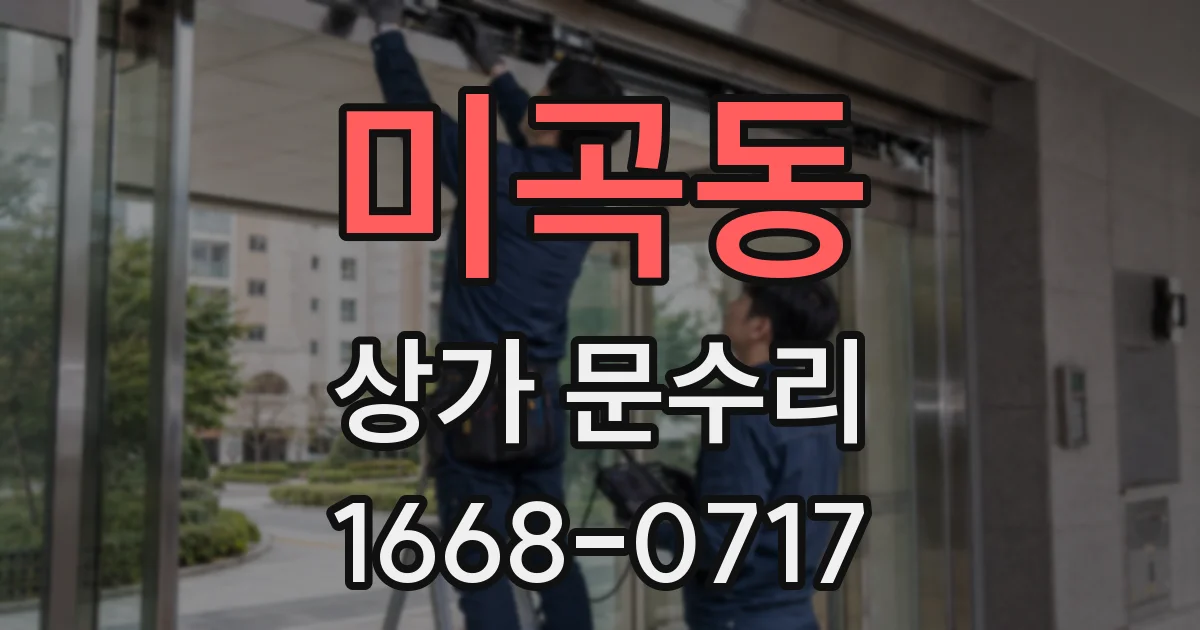 미곡동 상가 문수리