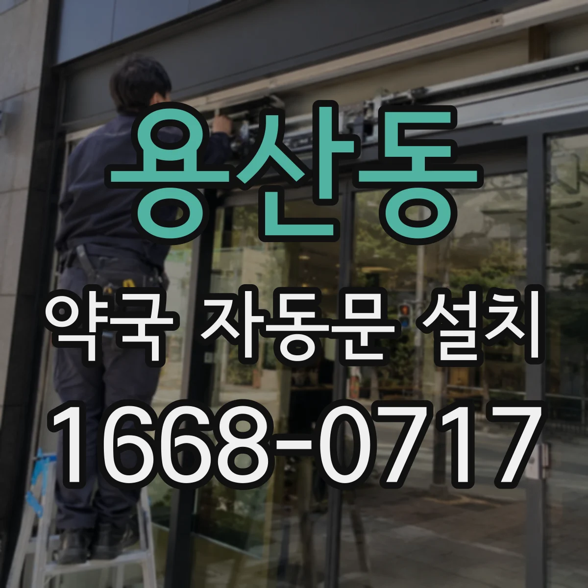 용산동 약국 자동문 설치
