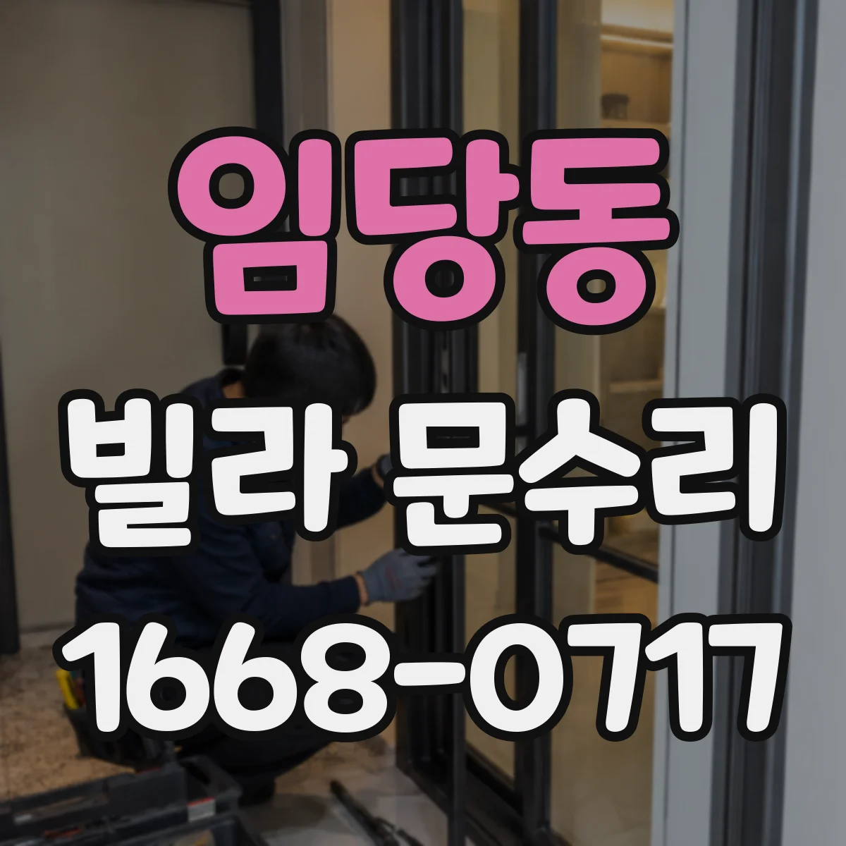 임당동 빌라 문수리