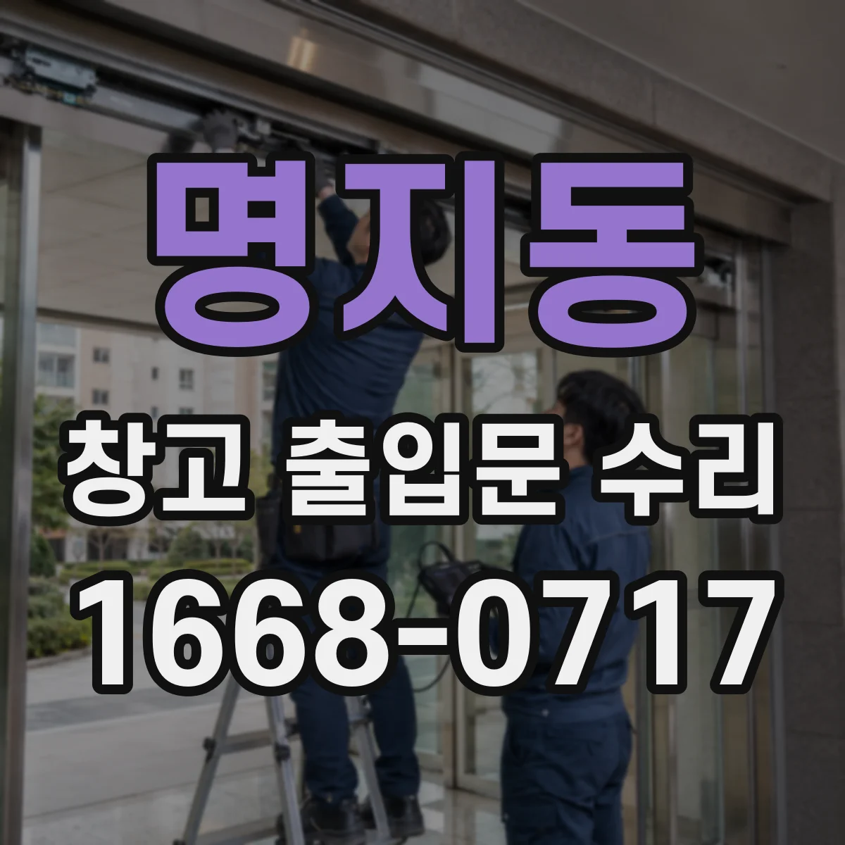 명지동 창고 출입문 수리
