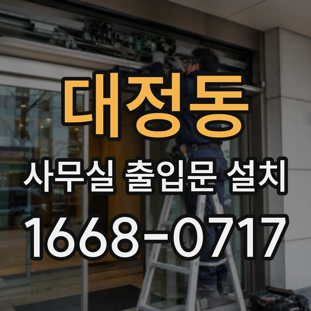 대정동 사무실 출입문 설치