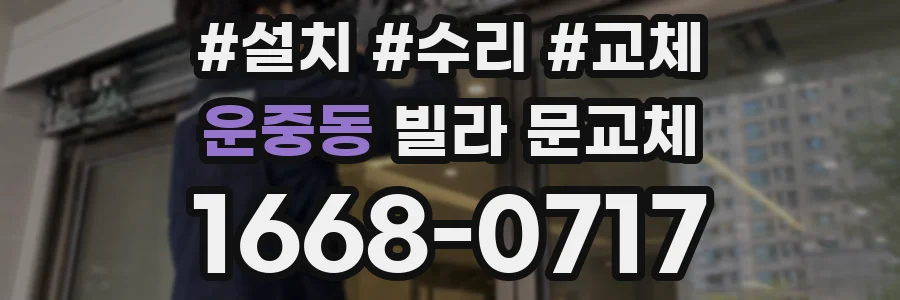 운중동 빌라 문교체