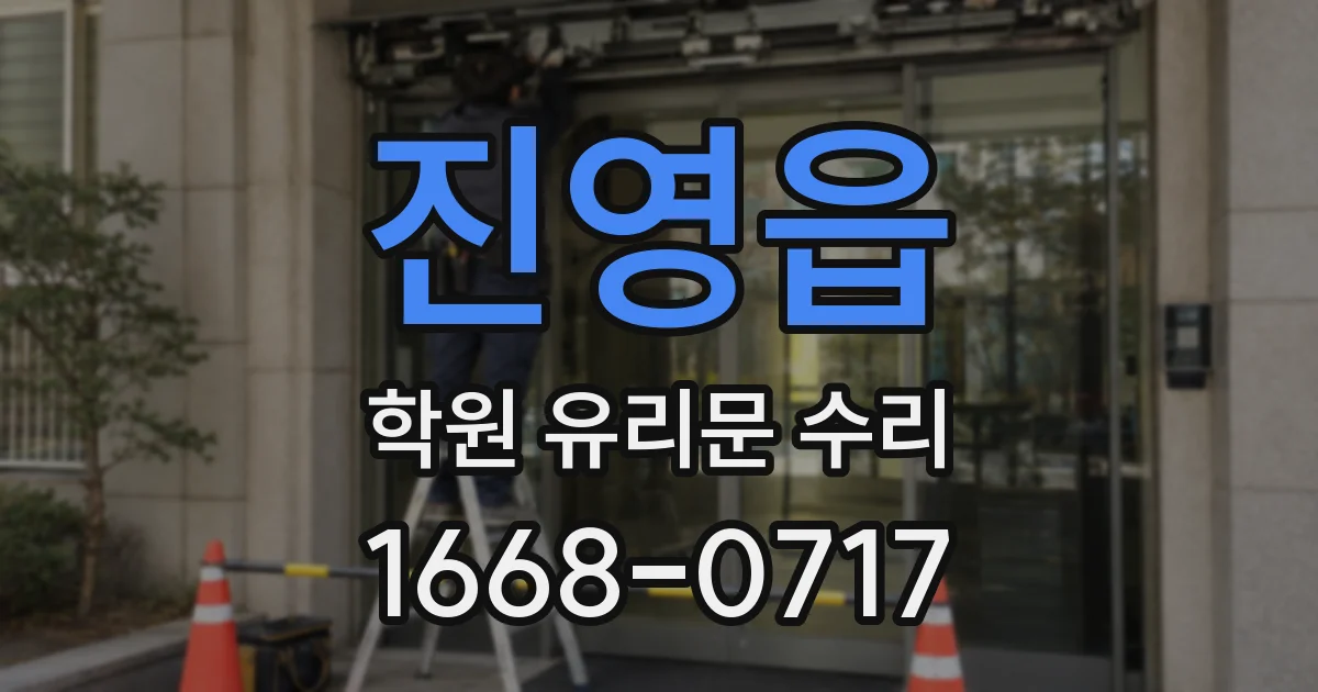 진영읍 학원 유리문 수리