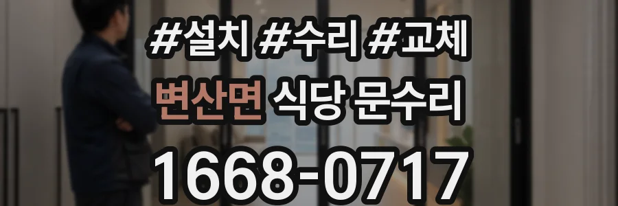 변산면 식당 문수리