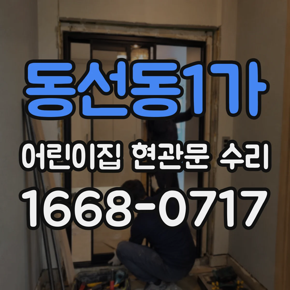 동선동1가 어린이집 현관문 수리