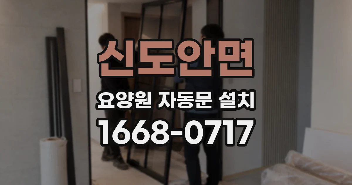 신도안면 요양원 자동문 설치