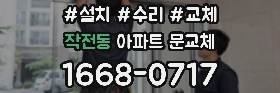 작전동 아파트 문교체