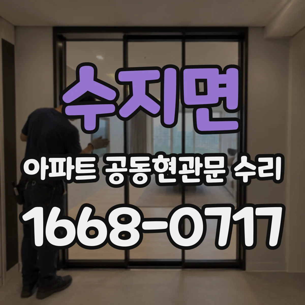 수지면 아파트 공동현관문 수리