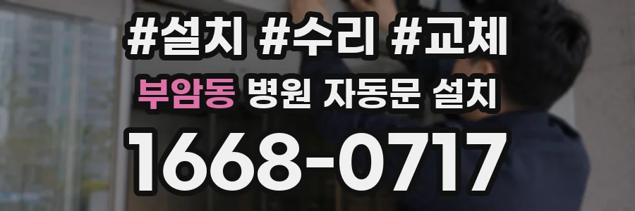 부암동 병원 자동문 설치
