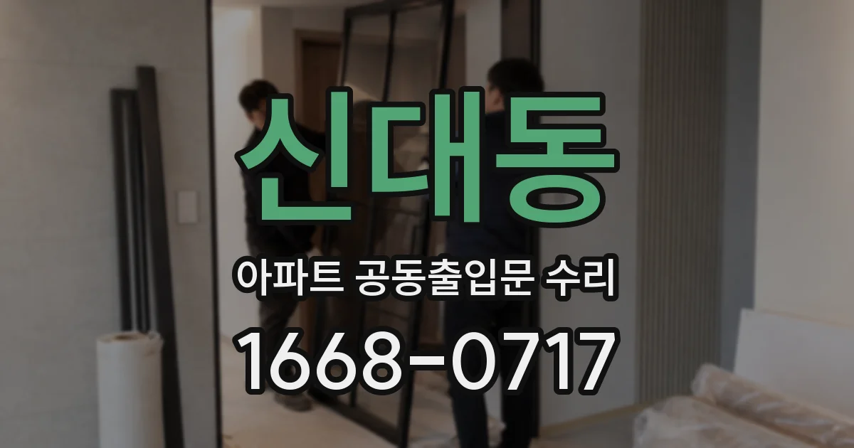 신대동 아파트 공동출입문 수리