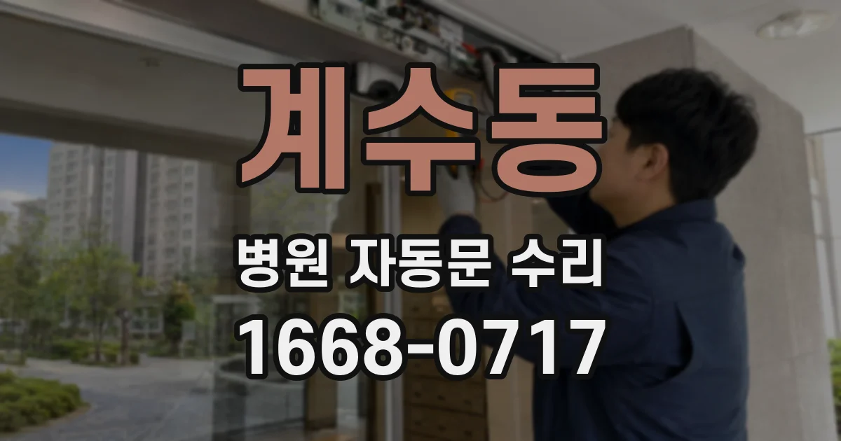계수동 병원 자동문 수리