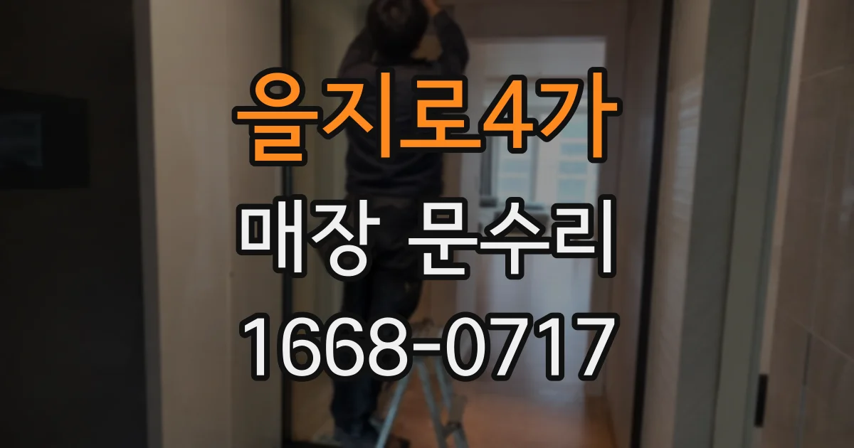 을지로4가 매장 문수리