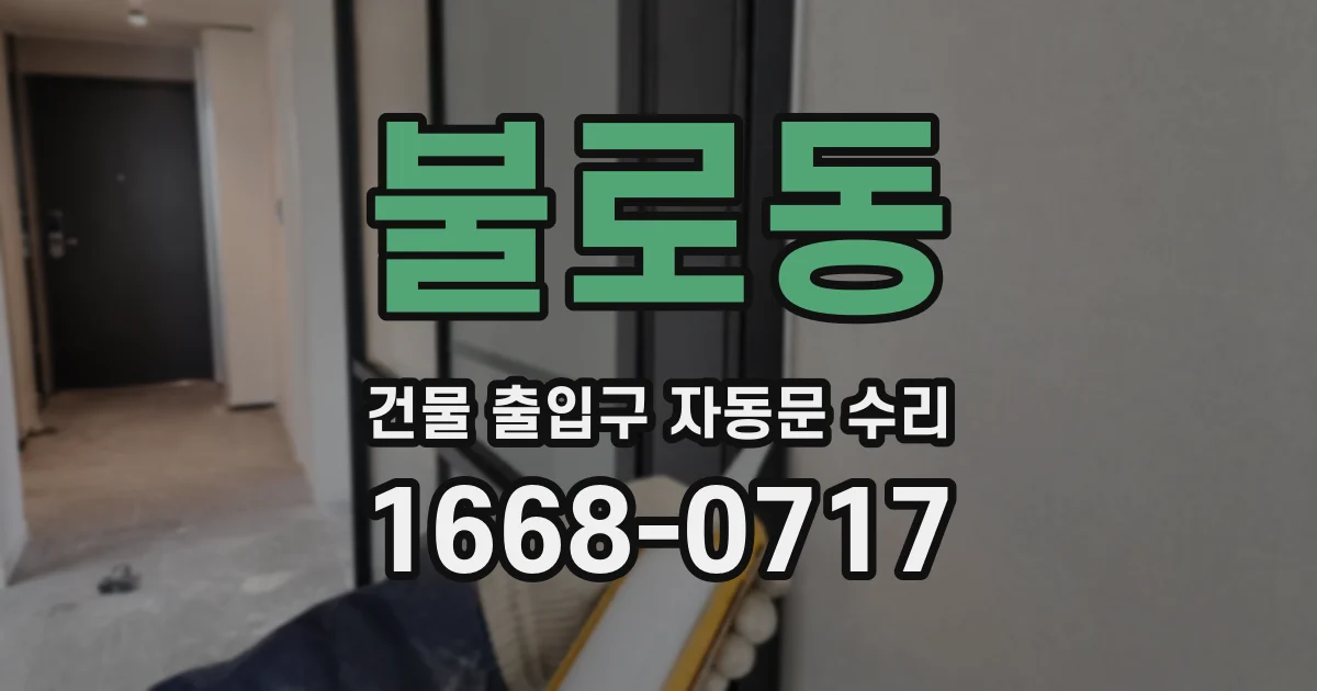 불로동 건물 출입구 자동문 수리