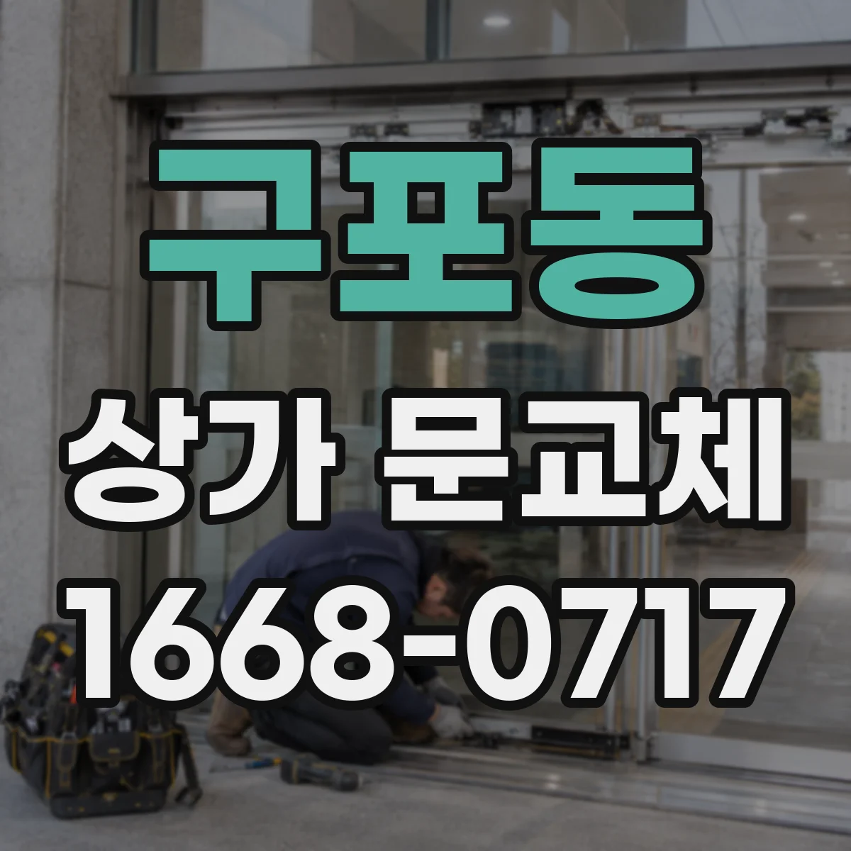 구포동 상가 문교체
