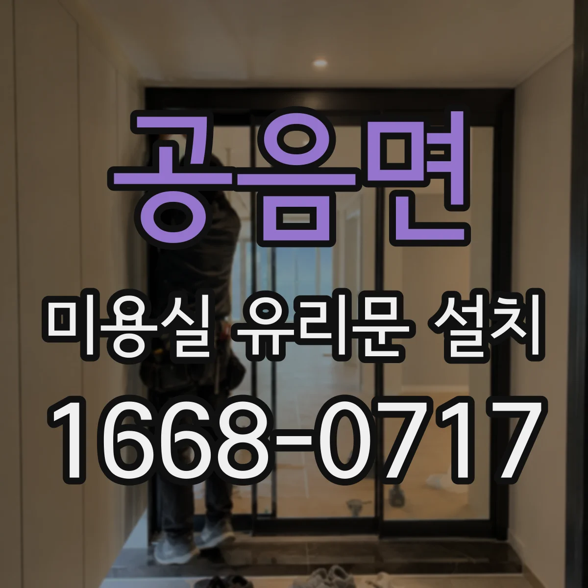 공음면 미용실 유리문 설치